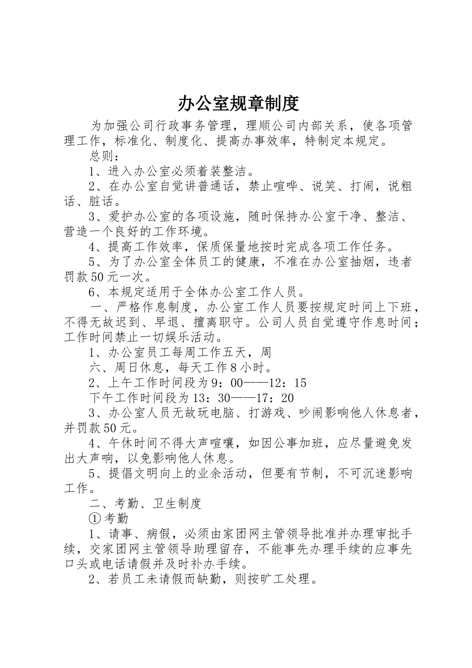 办公室规章规章制度  (2)_第1页