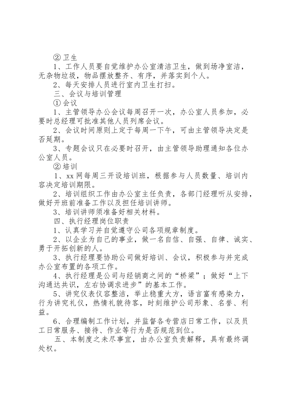 办公室规章规章制度  (2)_第2页