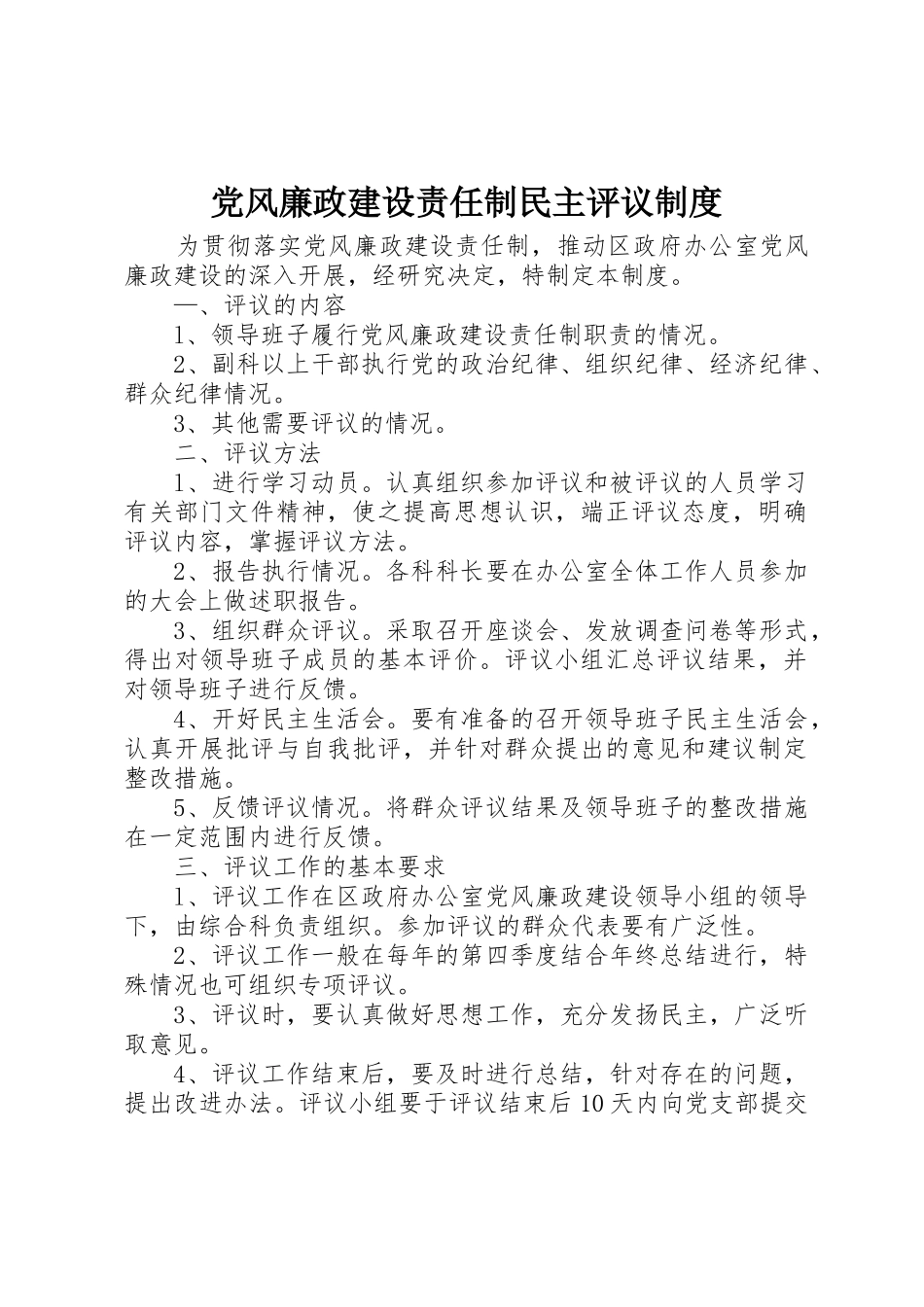 党风廉政建设责任制民主评议管理规章制度_第1页