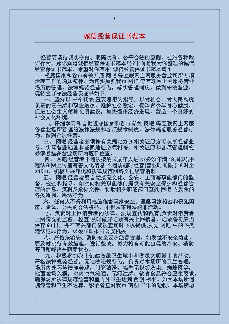 诚信经营保证书范本_第1页
