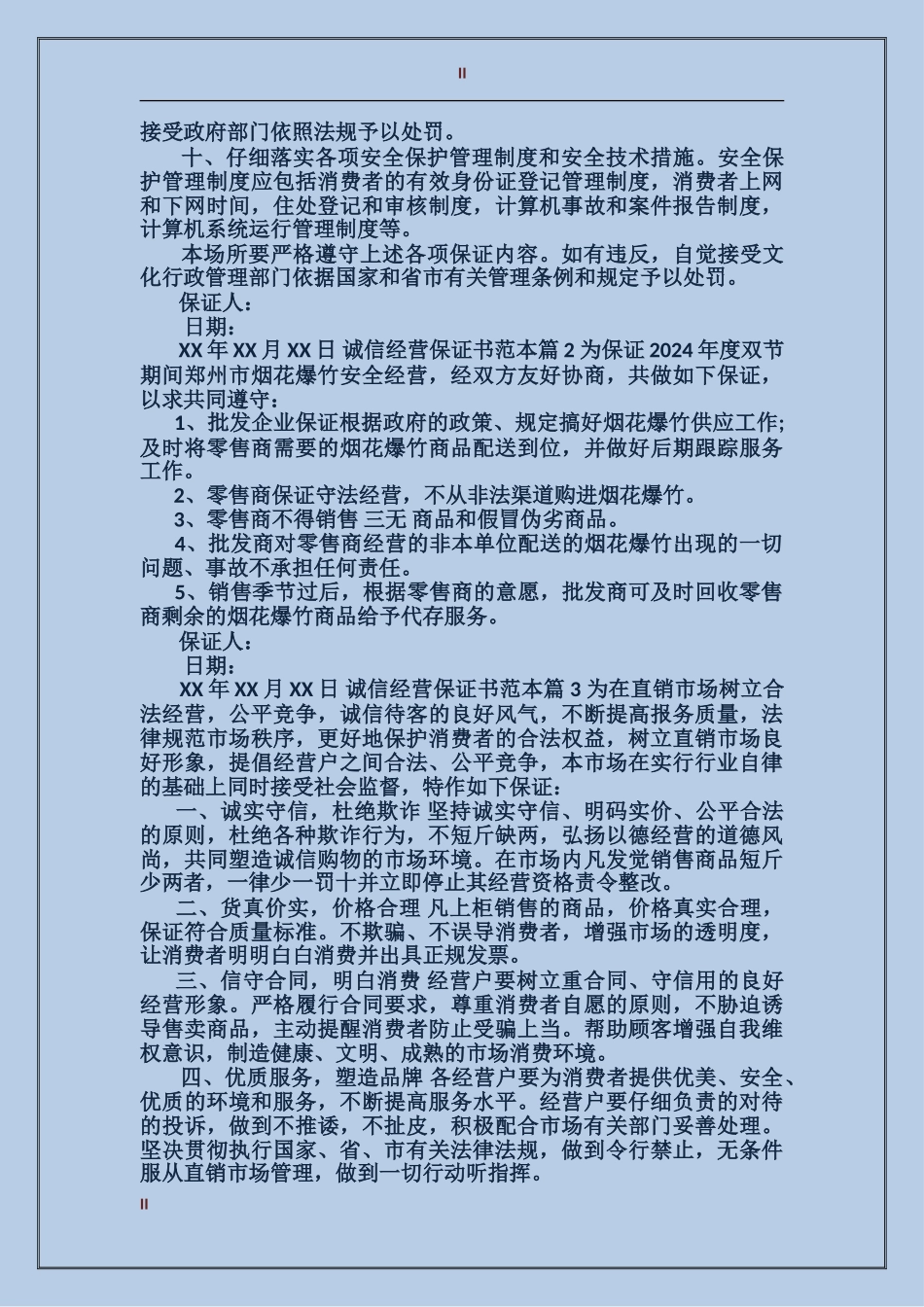 诚信经营保证书范本_第2页