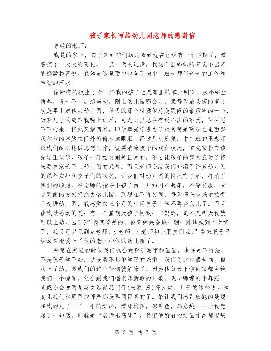 孩子家长写给幼儿园老师的感谢信_第2页