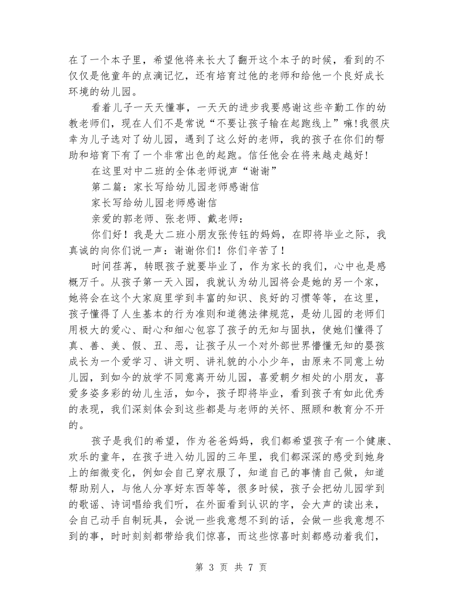 孩子家长写给幼儿园老师的感谢信_第3页