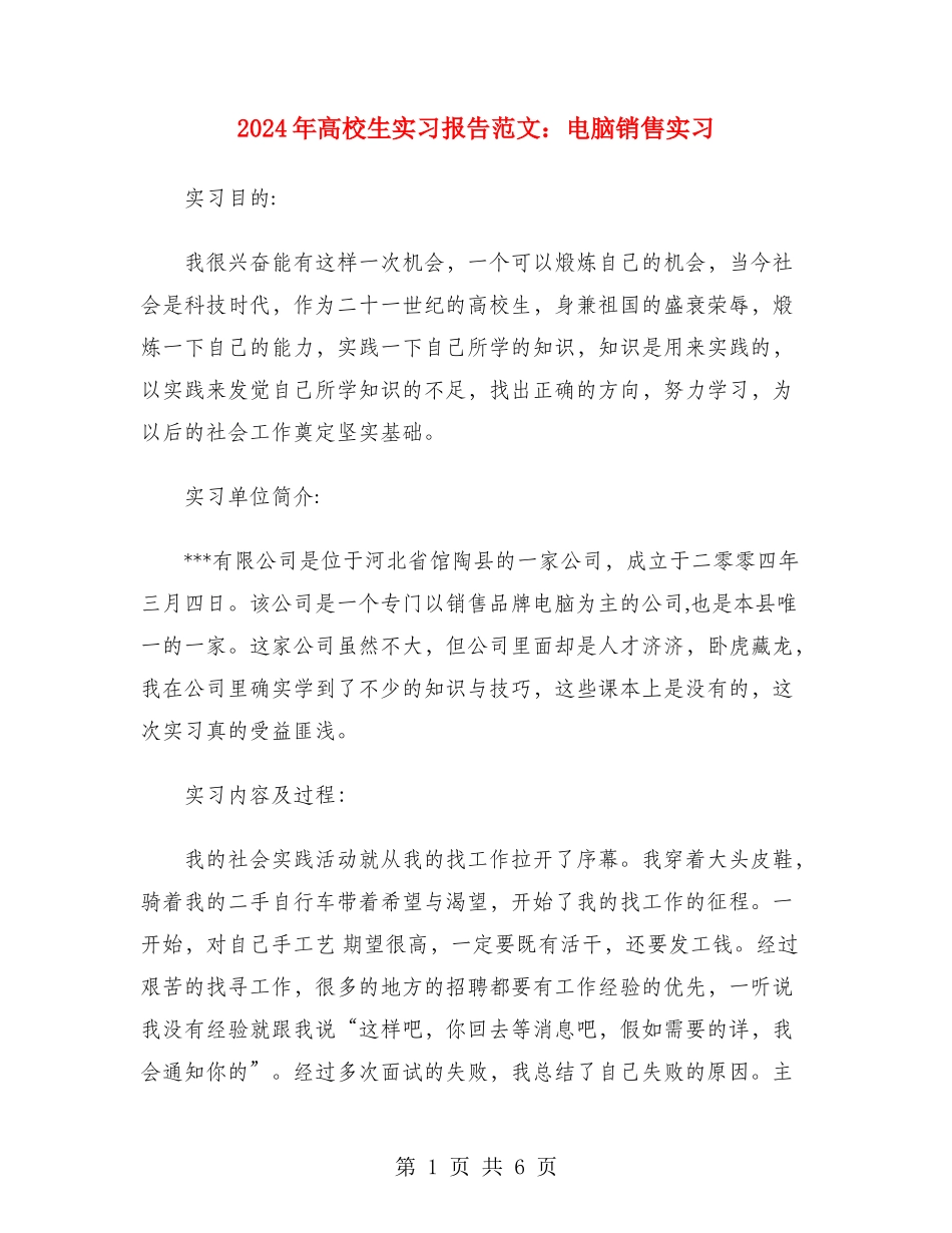 2024年大学生实习报告范文：电脑销售实习_第1页
