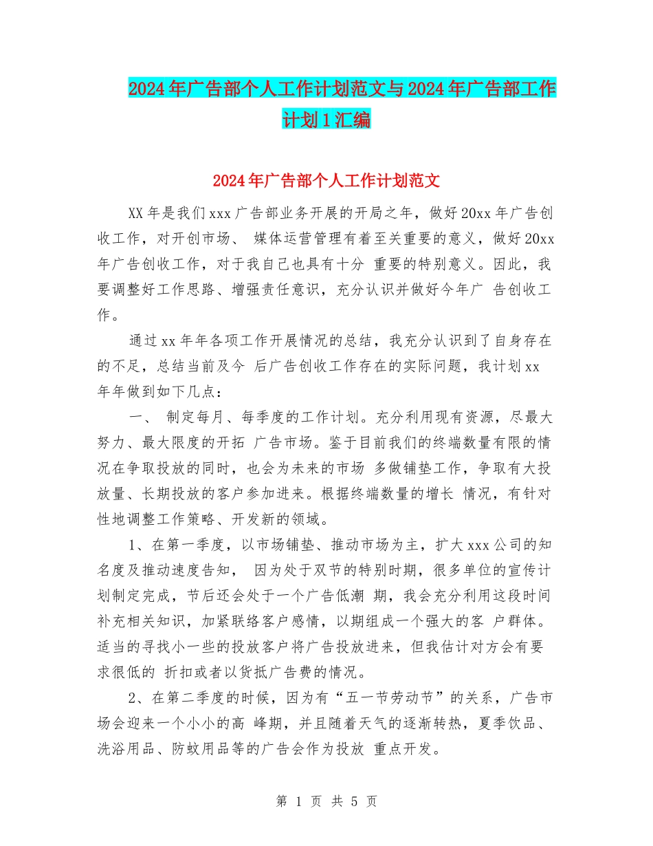2024年广告部个人工作计划范文与2024年广告部工作计划1汇编_第1页