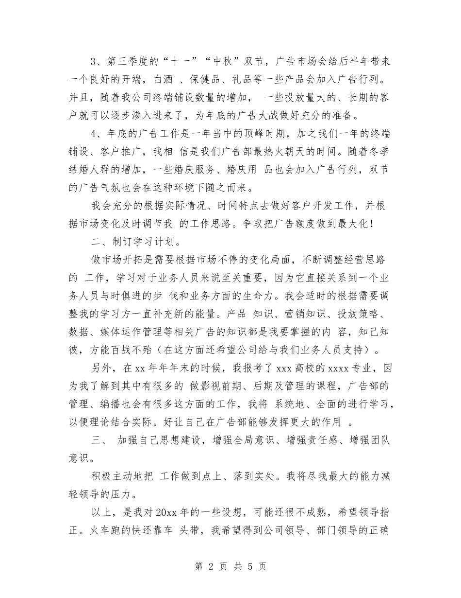 2024年广告部个人工作计划范文与2024年广告部工作计划1汇编_第2页
