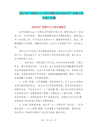 2024年广告部个人工作计划范文与2024年广告部工作计划1汇编