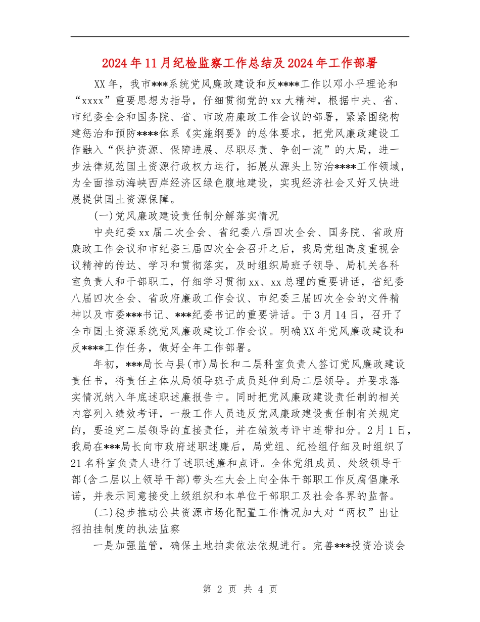 2024年11月纪检监察工作总结及2024年工作部署_第2页