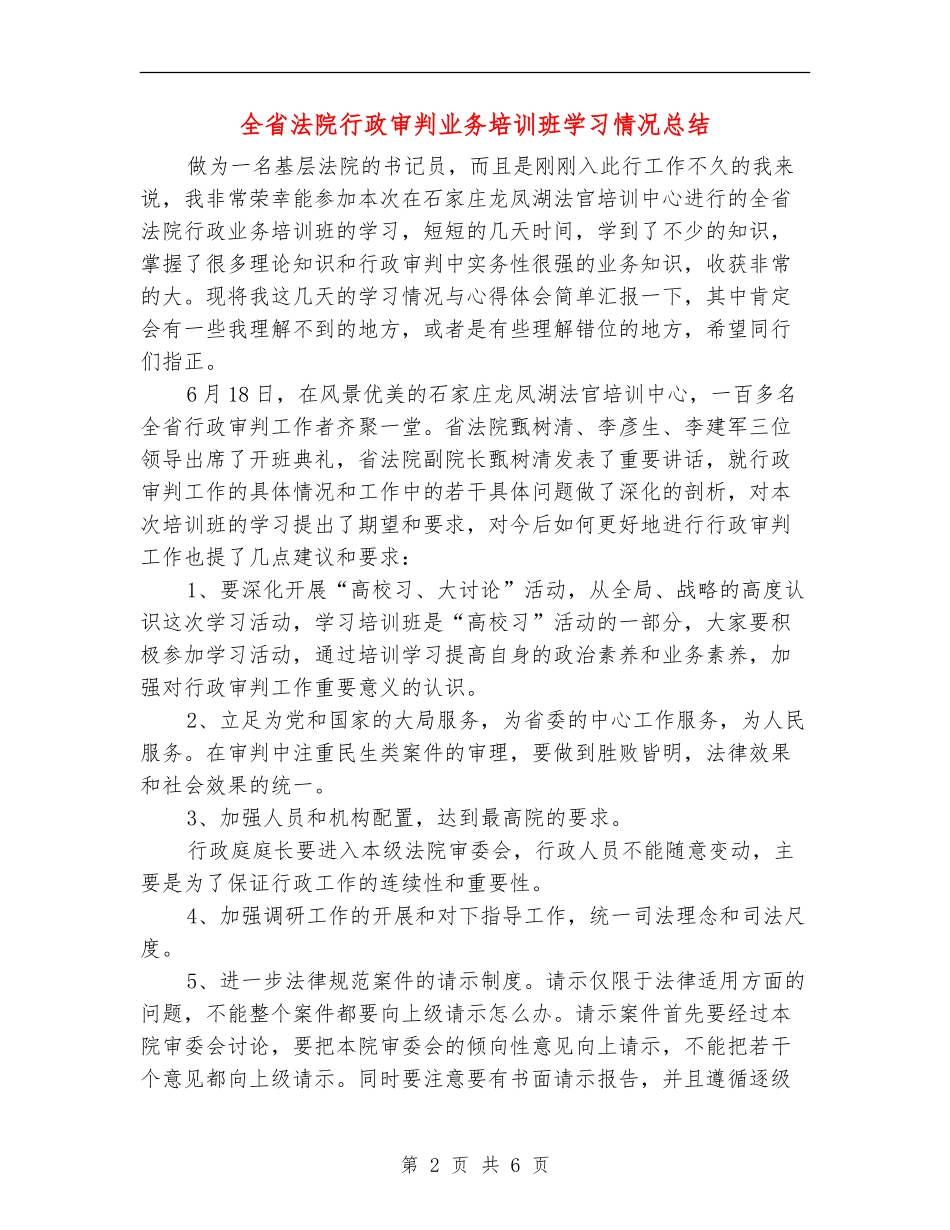 全省法院行政审判业务培训班学习情况总结_第2页