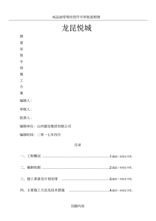 成品烟道安装施工专项方案