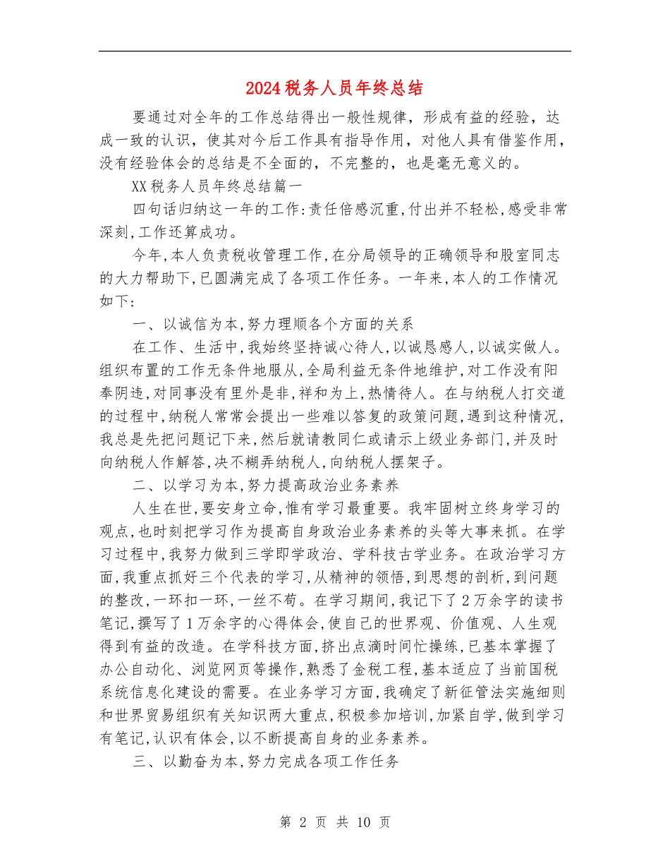 2024税务人员年终总结_第2页