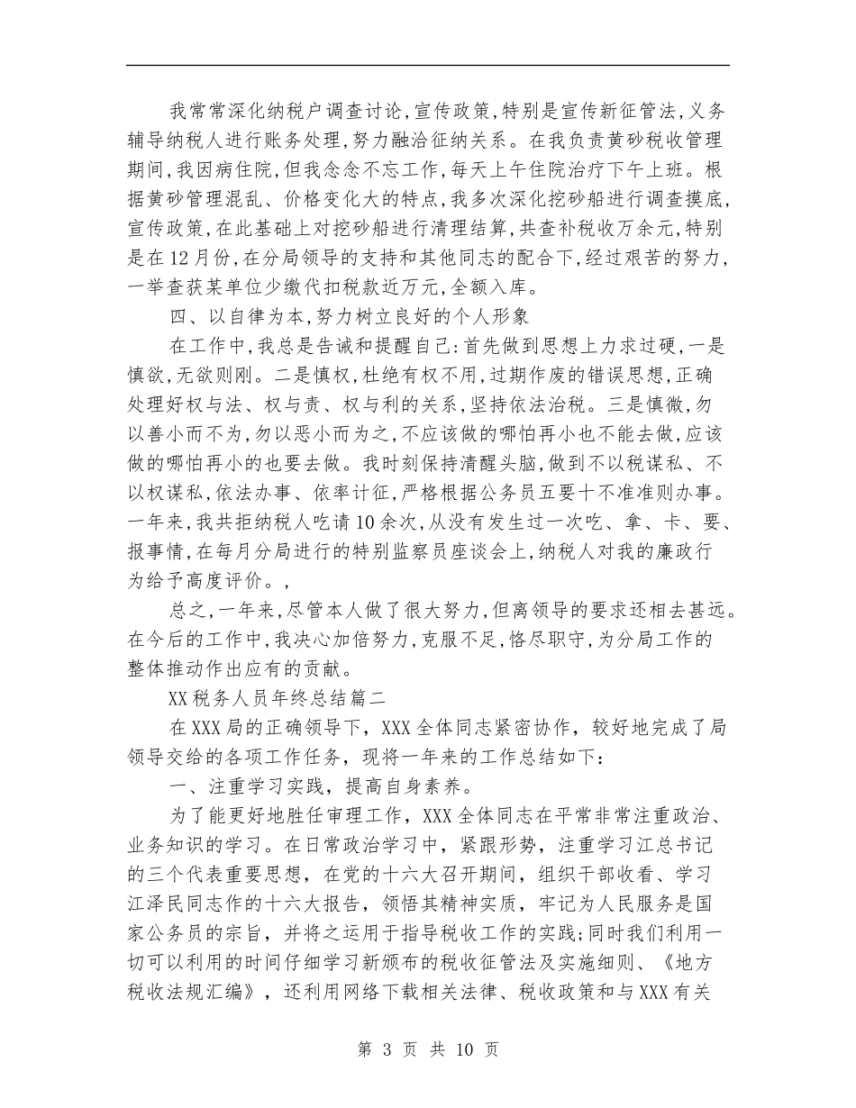 2024税务人员年终总结_第3页