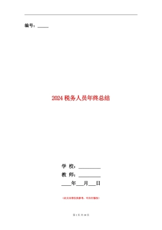 2024税务人员年终总结