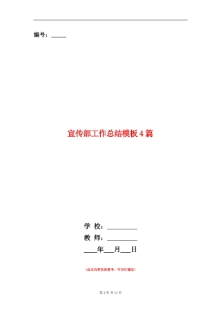 宣传部工作总结模板4篇