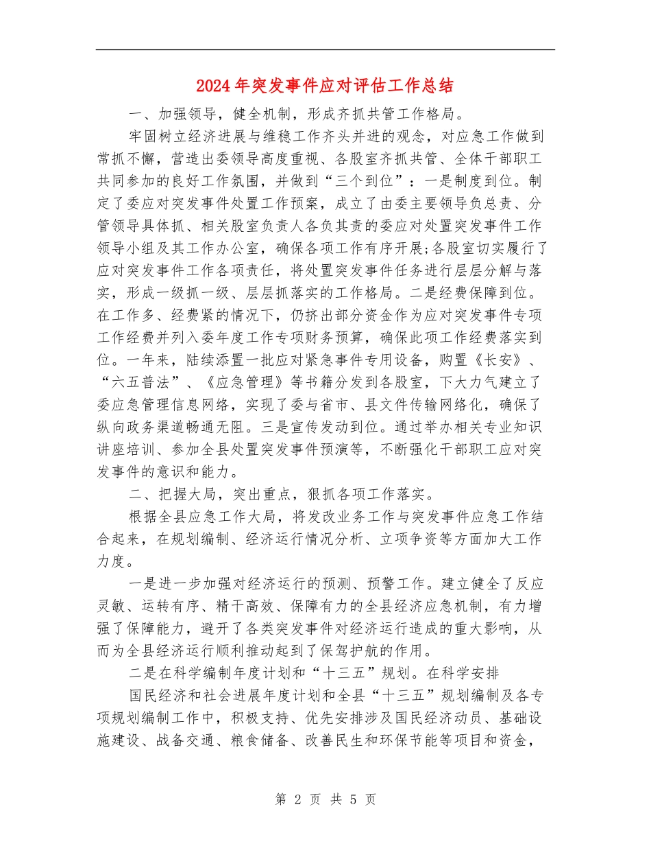 2024年突发事件应对评估工作总结_第2页