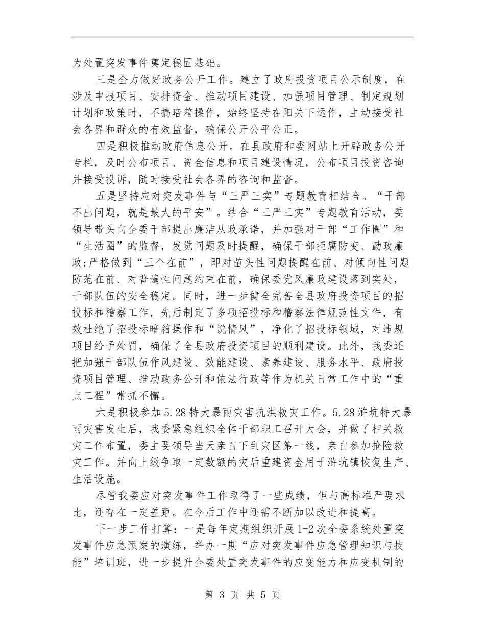 2024年突发事件应对评估工作总结_第3页