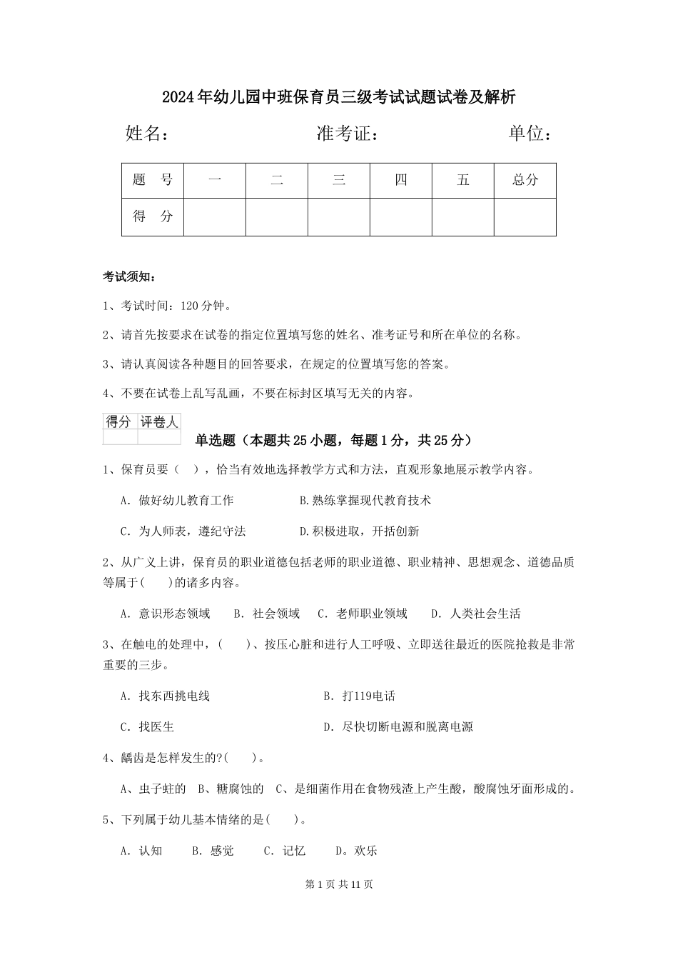 2018年幼儿园中班保育员三级考试试题试卷及解析_第1页