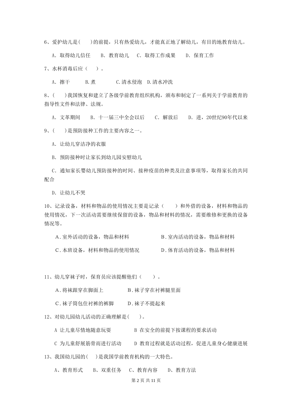 2018年幼儿园中班保育员三级考试试题试卷及解析_第2页