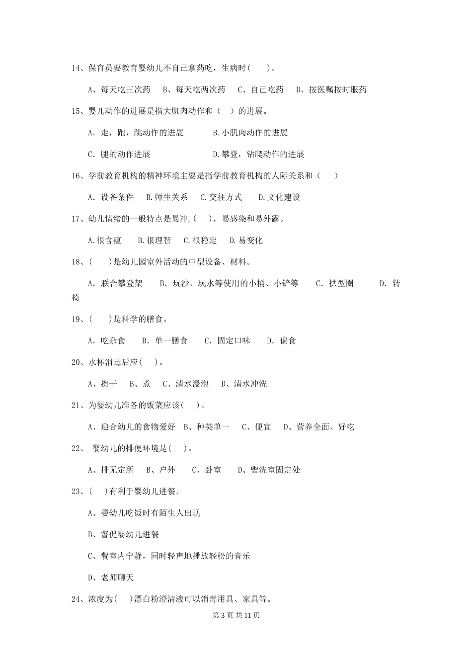 2018年幼儿园中班保育员三级考试试题试卷及解析_第3页