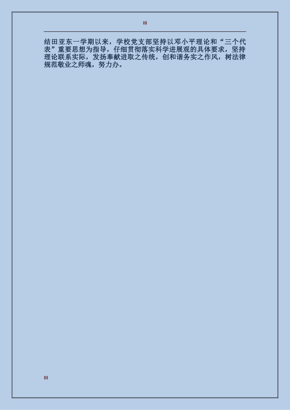 2017年上半年妇联党支部工作总结范文_第3页