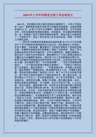 2017年上半年妇联党支部工作总结范文