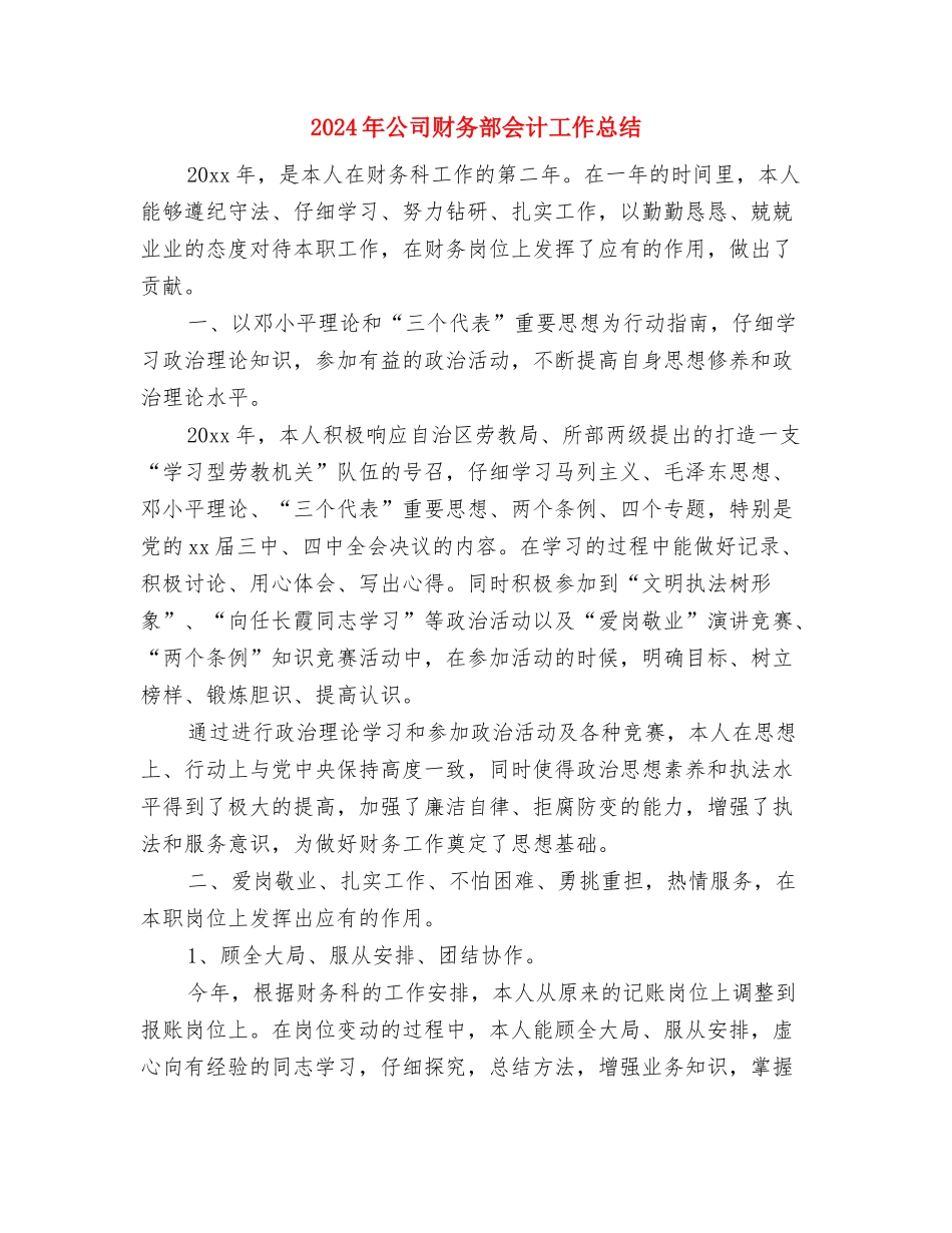 2024年公司财务部人员的工作总结范文与2024年公司财务部会计工作总结汇编_第3页