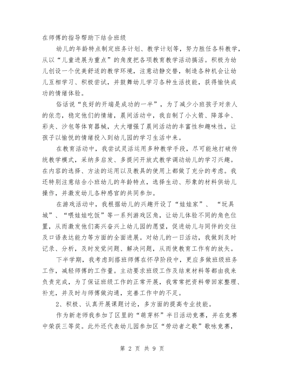 2024年幼儿教师年度总结范文2与2024年幼儿教师年度考核个人工作总结汇编_第2页