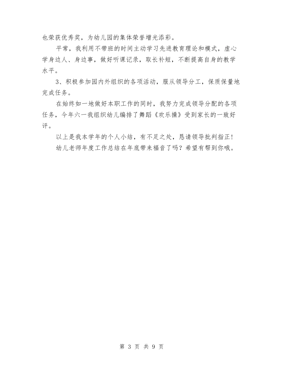 2024年幼儿教师年度总结范文2与2024年幼儿教师年度考核个人工作总结汇编_第3页