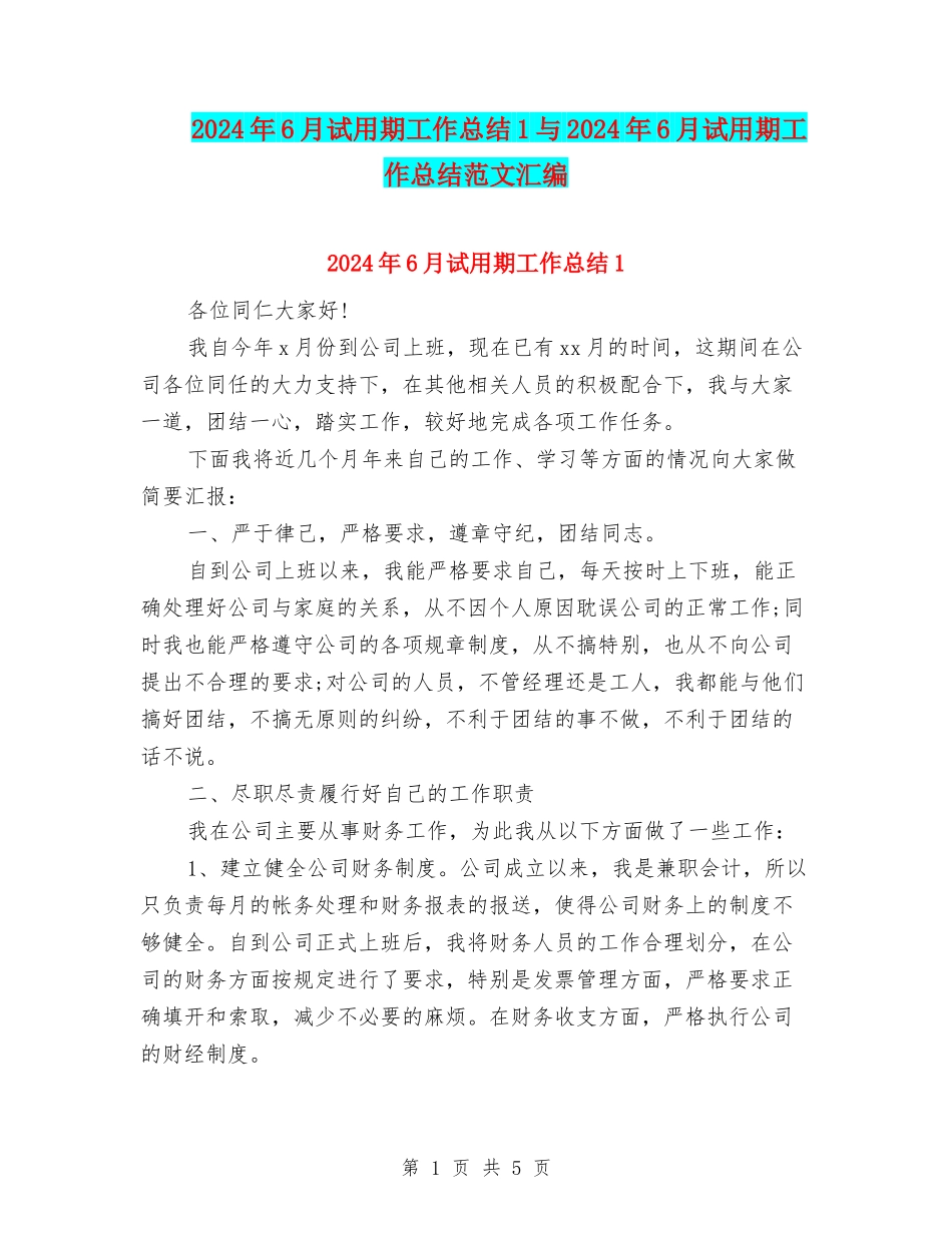 2024年6月试用期工作总结1与2024年6月试用期工作总结范文汇编_第1页