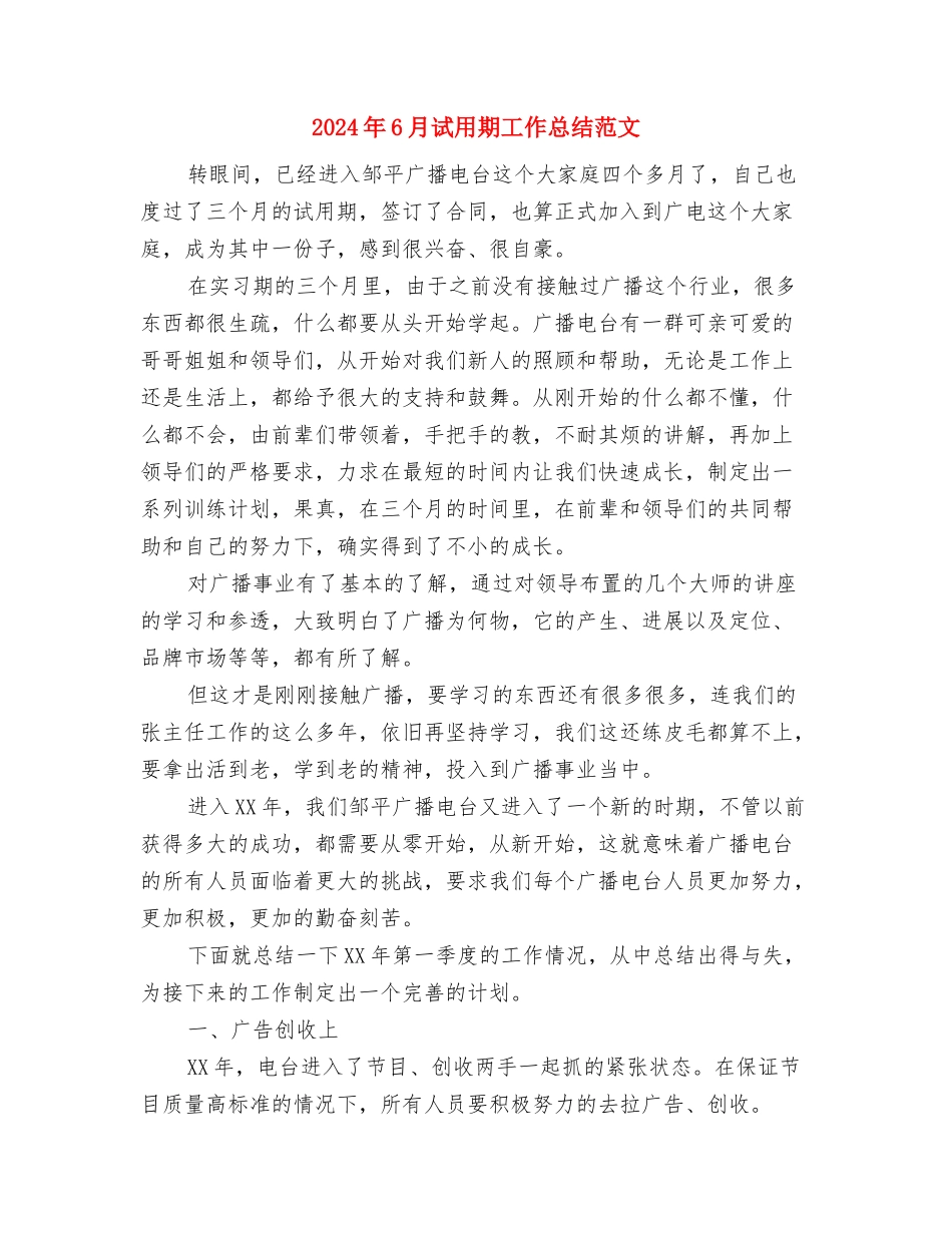 2024年6月试用期工作总结1与2024年6月试用期工作总结范文汇编_第3页