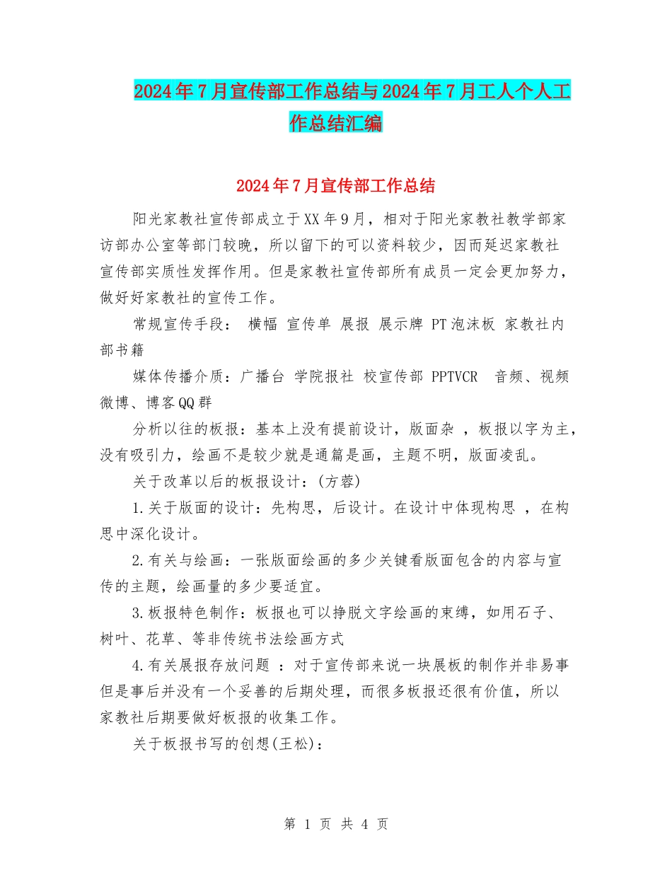 2024年7月宣传部工作总结与2024年7月工人个人工作总结汇编_第1页