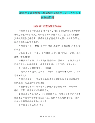 2024年7月宣传部工作总结与2024年7月工人个人工作总结汇编
