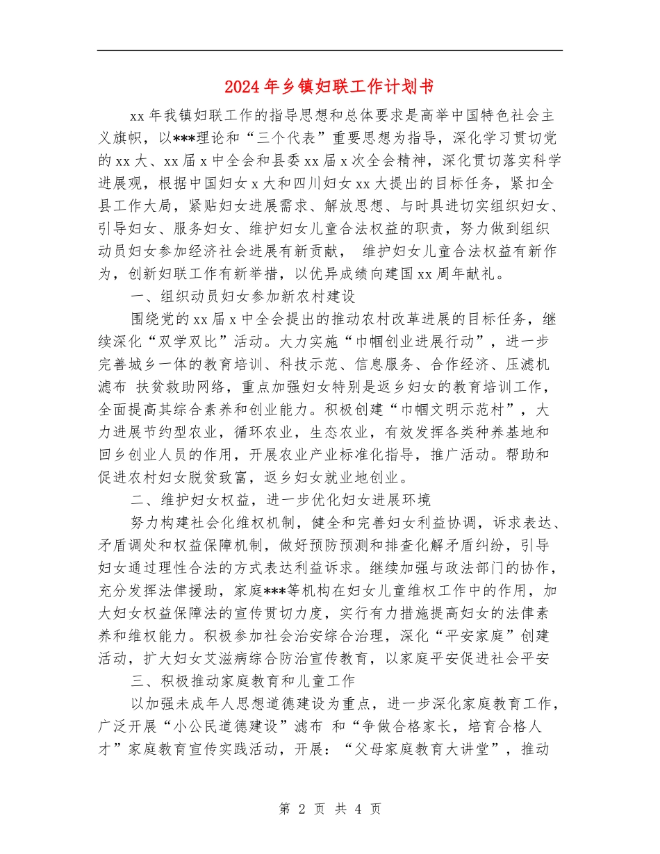 2024年乡镇妇联工作计划书_第2页