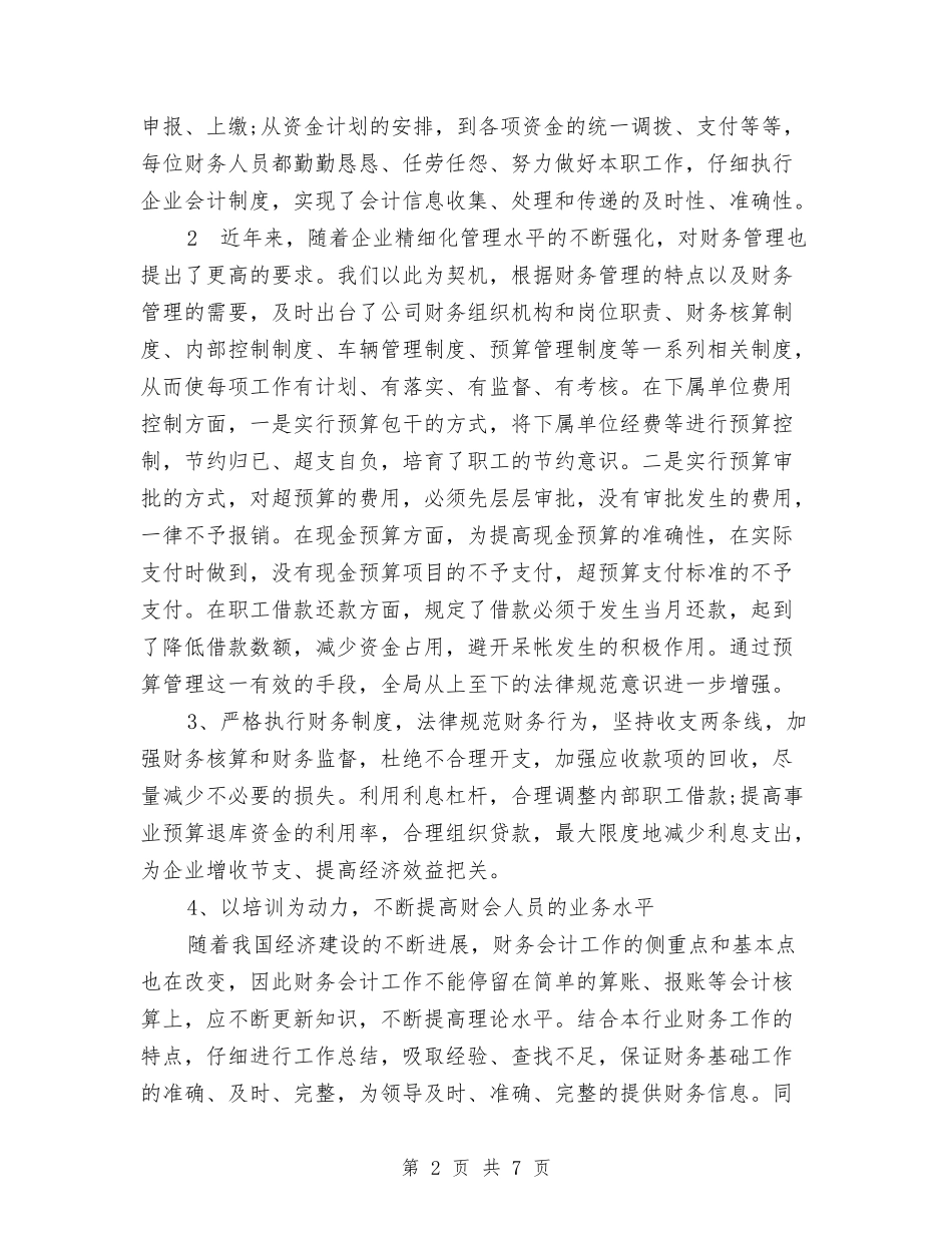 2024年9月财务工作总结范文与2024年9月财务试用期转正工作总结汇编_第2页