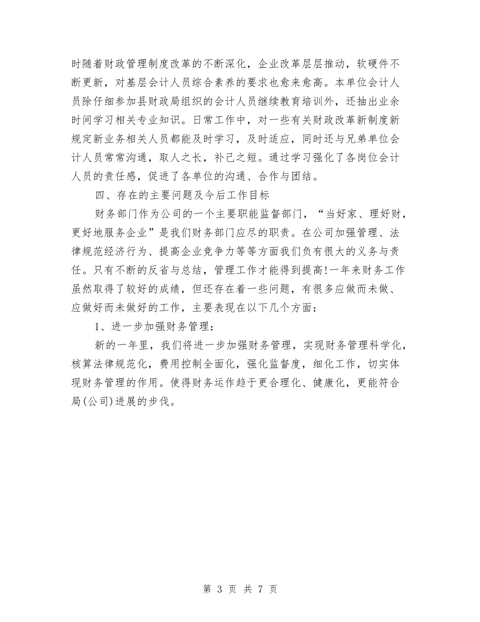 2024年9月财务工作总结范文与2024年9月财务试用期转正工作总结汇编_第3页