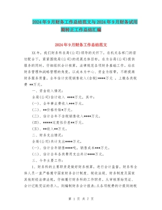 2024年9月财务工作总结范文与2024年9月财务试用期转正工作总结汇编