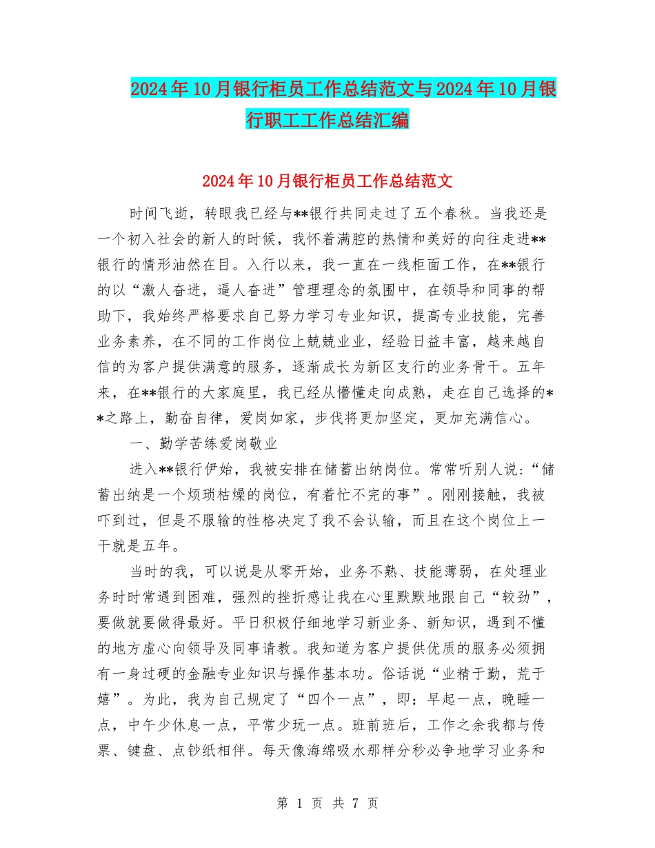 2024年10月银行柜员工作总结范文与2024年10月银行职工工作总结汇编_第1页