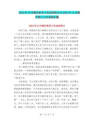 2024年10月银行柜员工作总结范文与2024年10月银行职工工作总结汇编