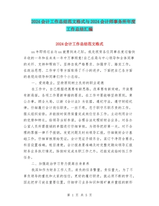 2024会计工作总结范文格式与2024会计师事务所年度工作总结汇编