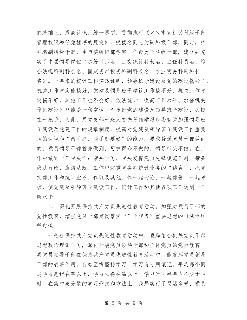 2024年局领导班子建设及党建工作总结范文与2024年居委会社区建设年终总结范文汇编_第2页