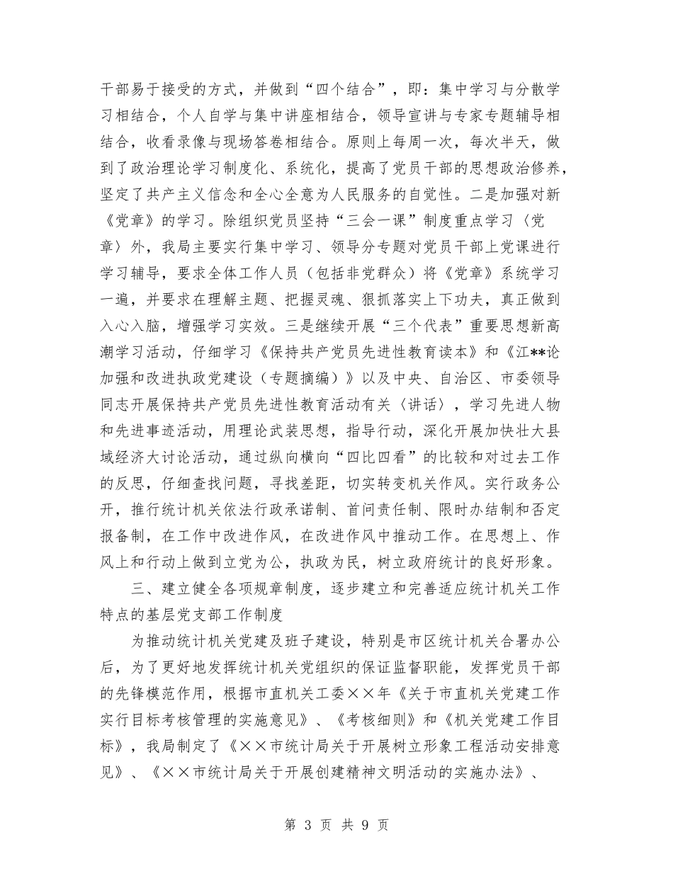 2024年局领导班子建设及党建工作总结范文与2024年居委会社区建设年终总结范文汇编_第3页