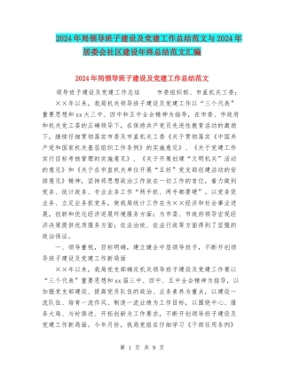 2024年局领导班子建设及党建工作总结范文与2024年居委会社区建设年终总结范文汇编