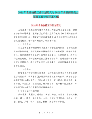 2024年食品快检工作计划范文与2024年食品药品安全监管工作计划样本汇编
