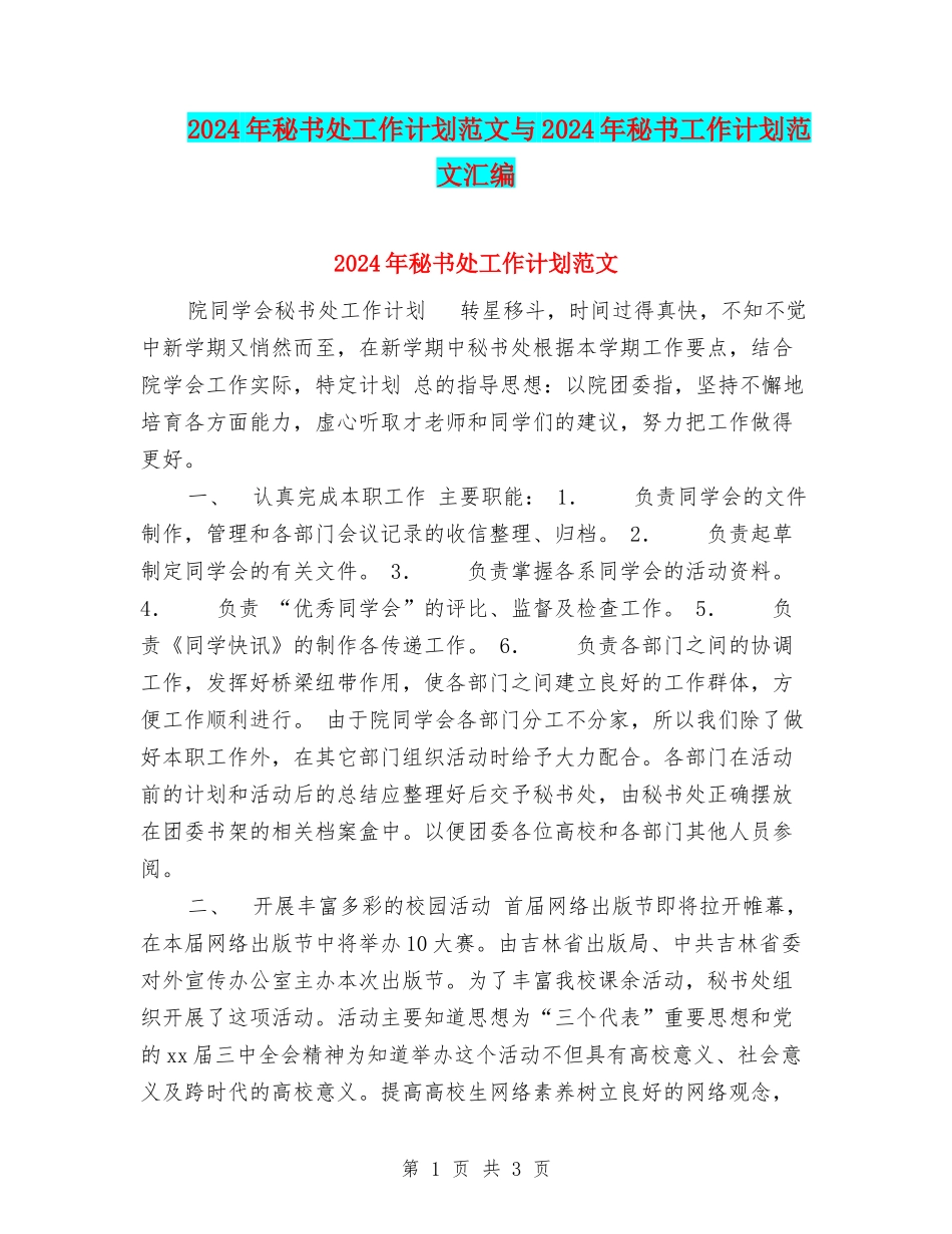 2024年秘书处工作计划范文与2024年秘书工作计划范文汇编_第1页