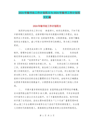 2024年秘书处工作计划范文与2024年秘书工作计划范文汇编
