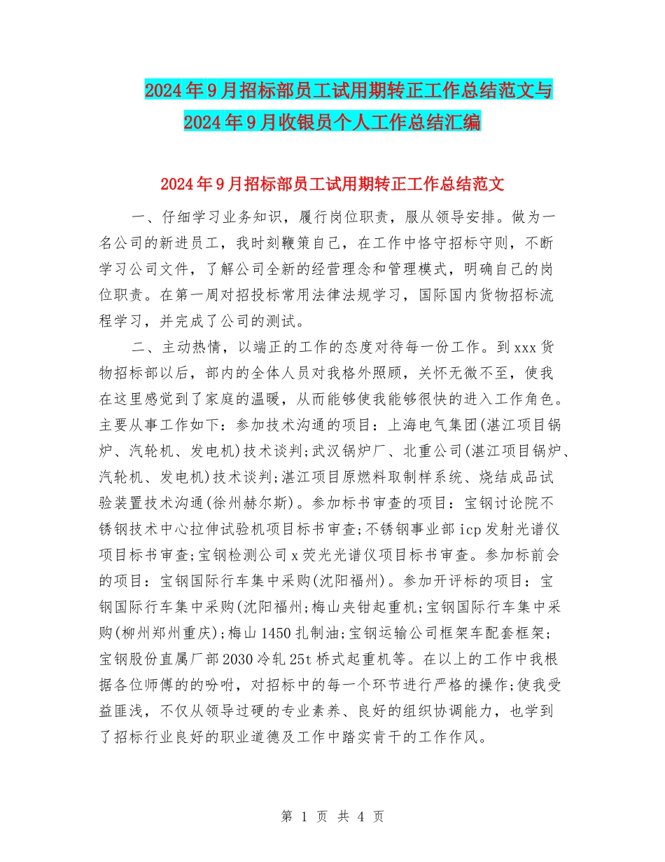 2024年9月招标部员工试用期转正工作总结范文与2024年9月收银员个人工作总结汇编_第1页