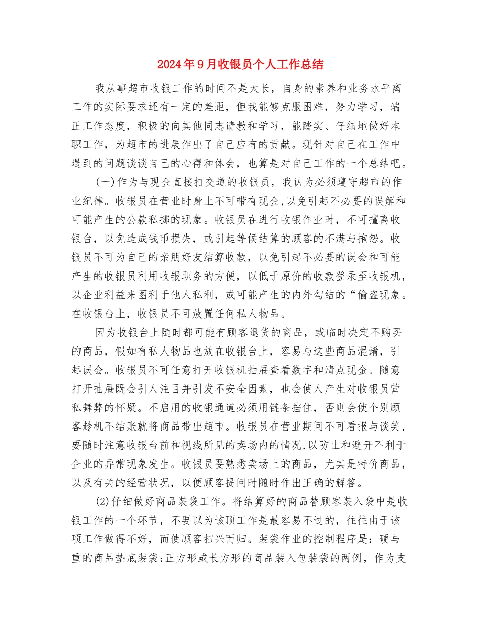 2024年9月招标部员工试用期转正工作总结范文与2024年9月收银员个人工作总结汇编_第3页