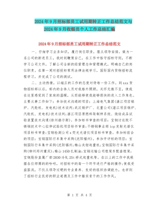 2024年9月招标部员工试用期转正工作总结范文与2024年9月收银员个人工作总结汇编