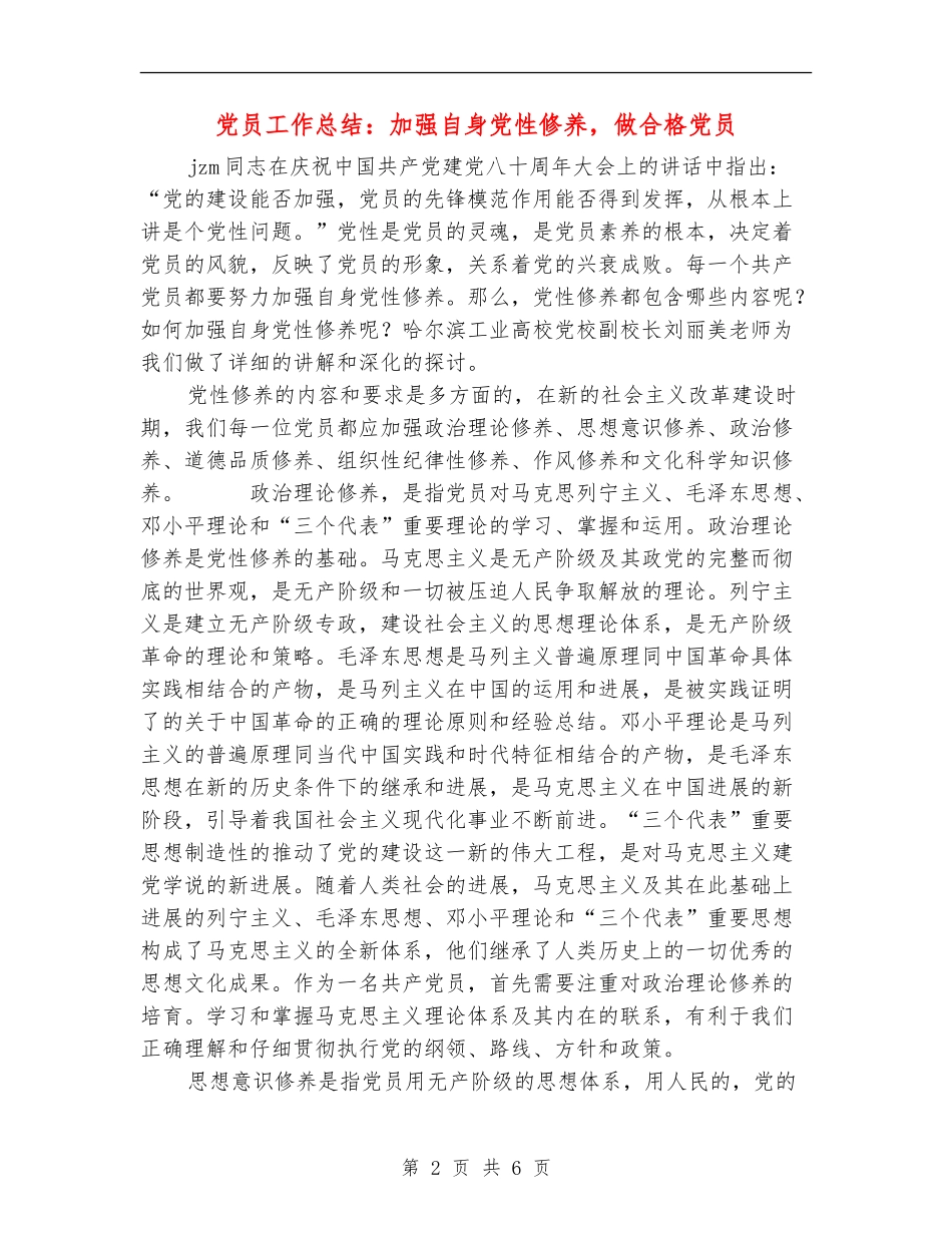 党员工作总结：加强自身党性修养-做合格党员_第2页