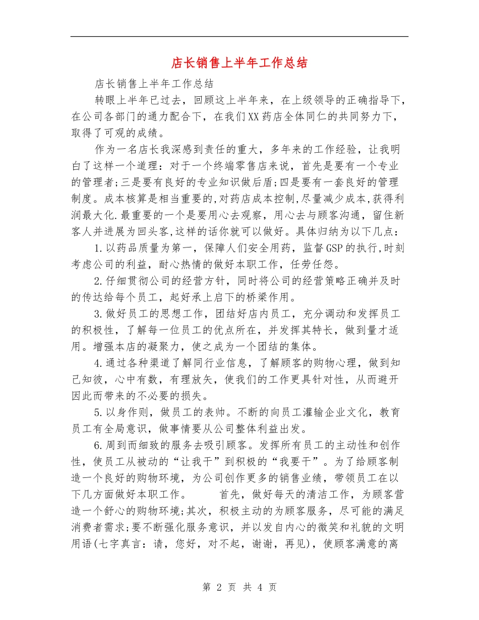 店长销售上半年工作总结_第2页